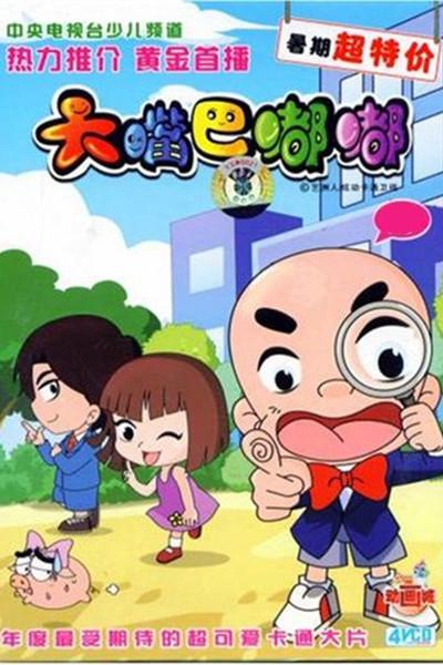 大嘴巴嘟嘟的海报-正式海报