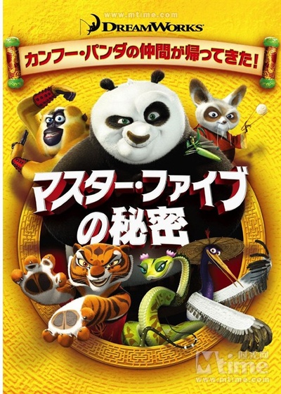 功夫熊猫之盖世五侠的秘密的海报-正式海报 日本