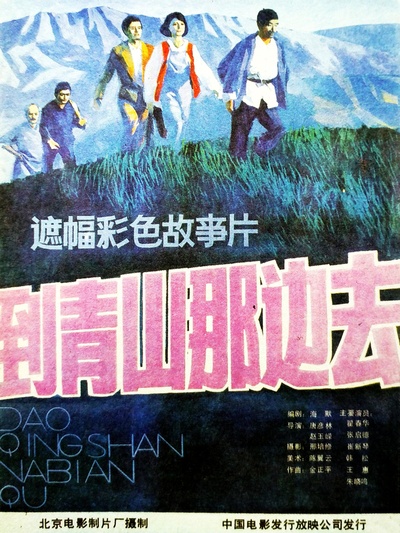 到青山那边去的海报-正式海报