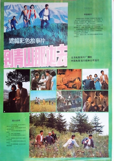 到青山那边去的海报-其他海报 中国大陆