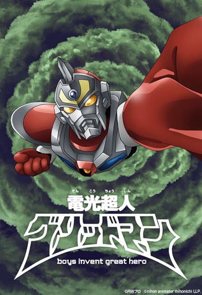 电光超人古立特 boys invent great hero的海报-正式海报