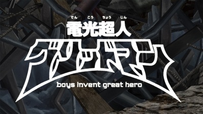 电光超人古立特 boys invent great hero的海报-正式海报