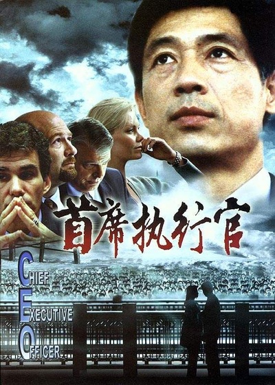 首席执行官的海报-正式海报