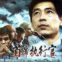 首席执行官