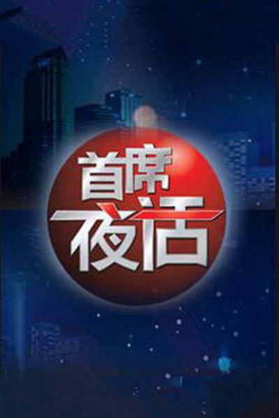 首席夜话的海报-正式海报