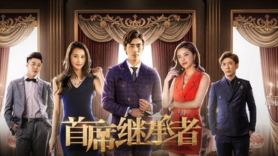 首席继承者的海报-正式海报
