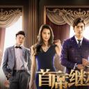 首席继承者