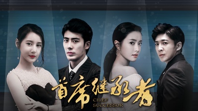 首席继承者的海报-预告海报