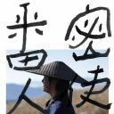 密使和看守人