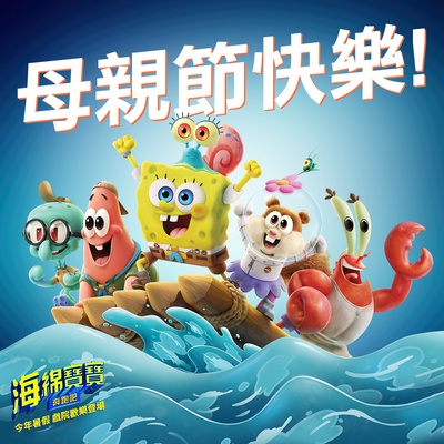 海绵宝宝：营救大冒险的海报-预告海报