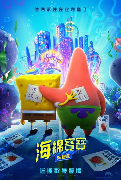 海绵宝宝：营救大冒险的海报-预告海报 中国台湾