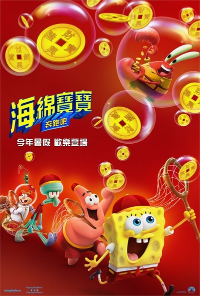 海绵宝宝：营救大冒险的海报-预告海报 中国台湾