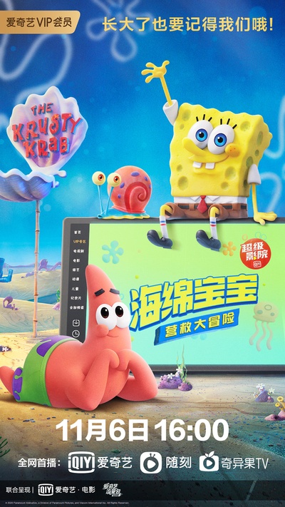 海绵宝宝：营救大冒险的海报-正式海报 中国大陆