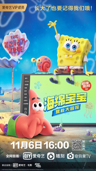 海绵宝宝：营救大冒险的海报-正式海报 中国大陆