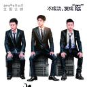 迷与狂