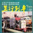 上行列车