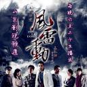 哈尔滨往事之风雷动