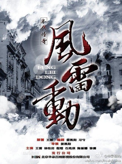 哈尔滨往事之风雷动的海报-正式海报