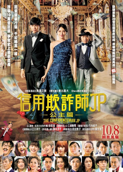 行骗天下JP：公主篇的海报-正式海报 中国香港