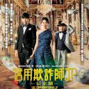 行骗天下JP：公主篇