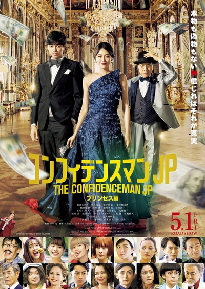 行骗天下JP：公主篇的海报-正式海报 日本