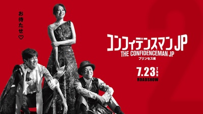 行骗天下JP：公主篇的海报-正式海报 日本
