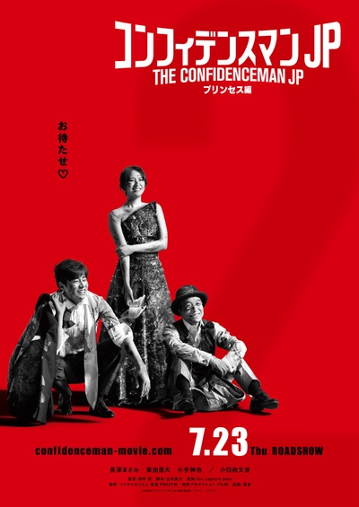 行骗天下JP：公主篇的海报-预告海报 日本