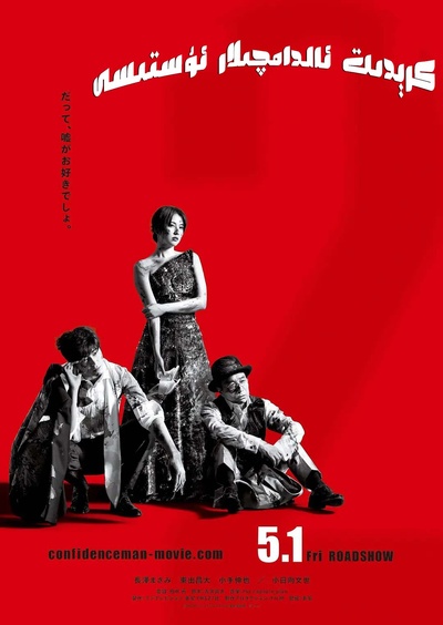 行骗天下JP：公主篇的海报-正式海报