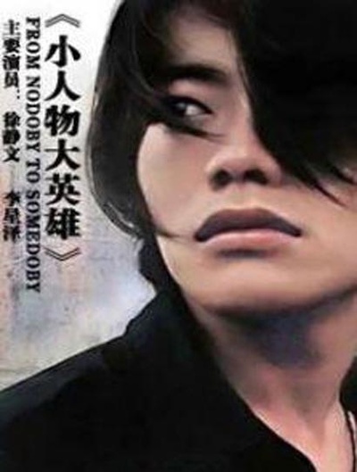 小人物大英雄的海报-正式海报