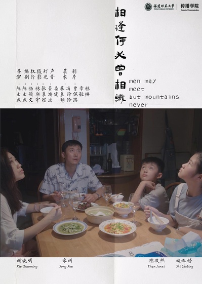 相逢何必曾相识的海报-正式海报