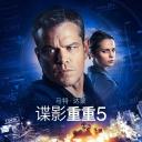 谍影重重5