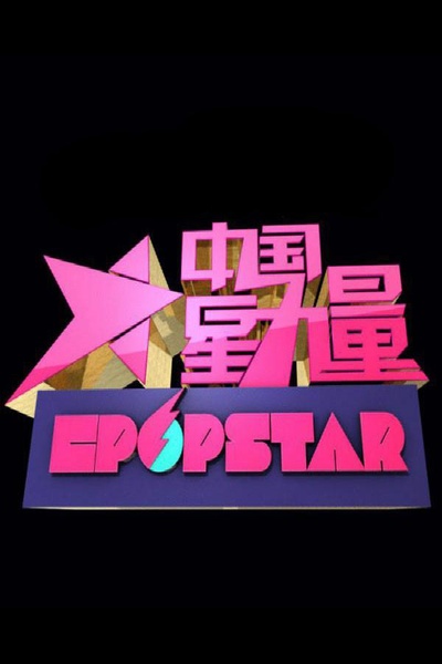 中国星力量的海报-正式海报