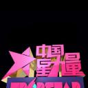 中国星力量