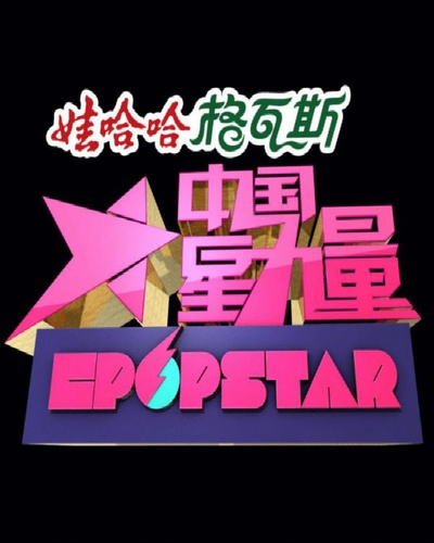 中国星力量的海报-正式海报