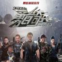 士兵突击之勇者奇兵