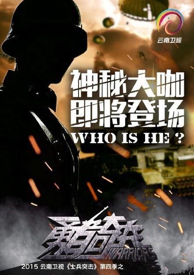 士兵突击之勇者奇兵的海报-预告海报
