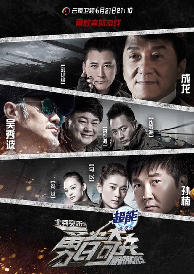 士兵突击之勇者奇兵的海报-角色海报