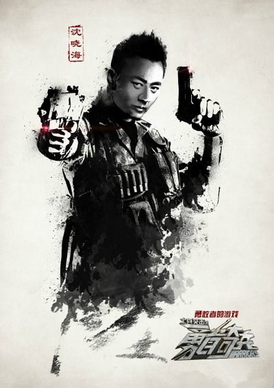 士兵突击之勇者奇兵的海报-角色海报