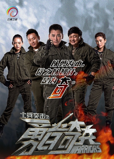 士兵突击之勇者奇兵的海报-正式海报