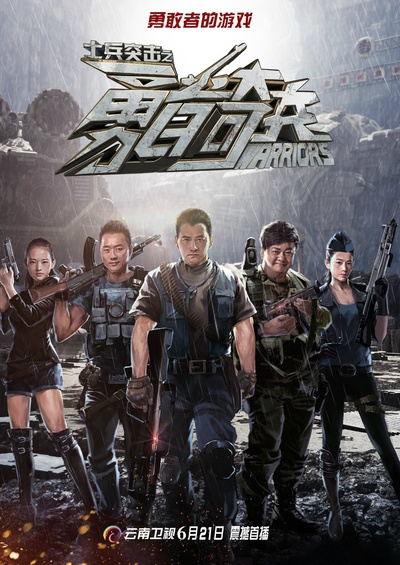 士兵突击之勇者奇兵的海报-正式海报