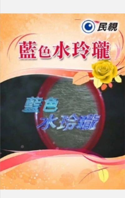 蓝色水玲珑的海报-正式海报 中国台湾
