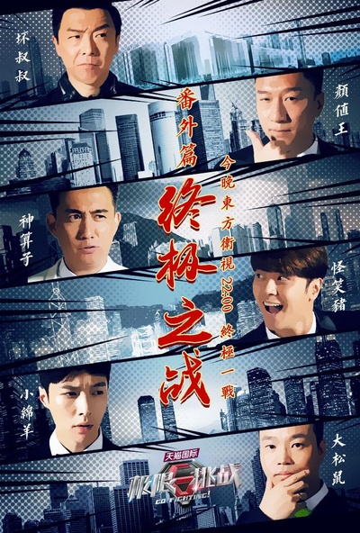 极限挑战 番外篇 终极之战的海报-正式海报