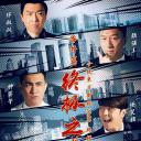 极限挑战 番外篇 终极之战
