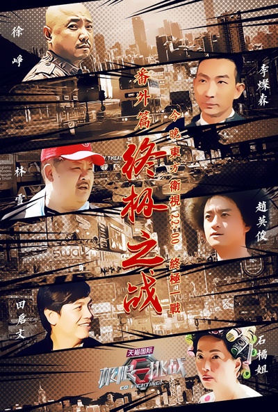 极限挑战 番外篇 终极之战的海报-正式海报