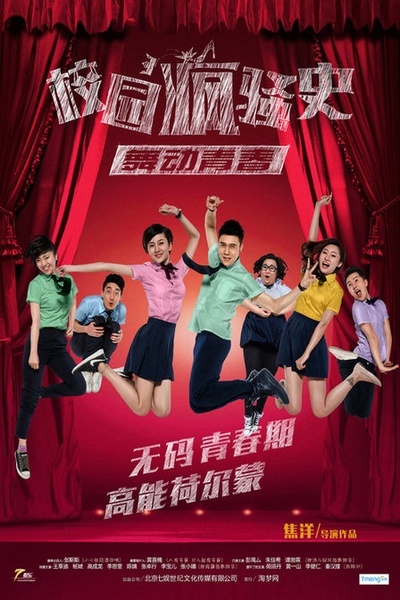 校园疯骚史之舞动青春的海报-正式海报