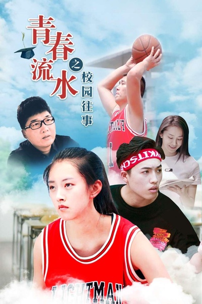 青春流水之校园往事的海报-正式海报