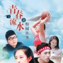 青春流水之校园往事