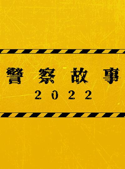 警察故事2022的海报-正式海报