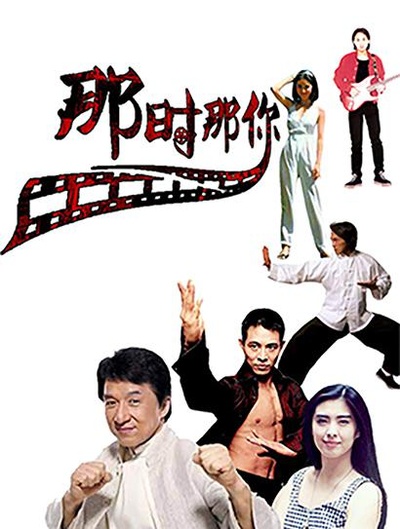 那时那你 第二季的海报-正式海报