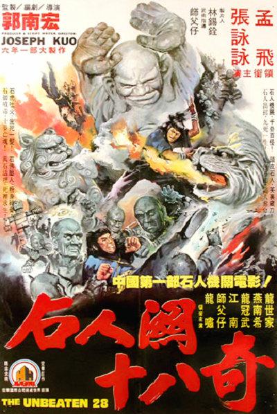 武当二十八奇的海报-正式海报